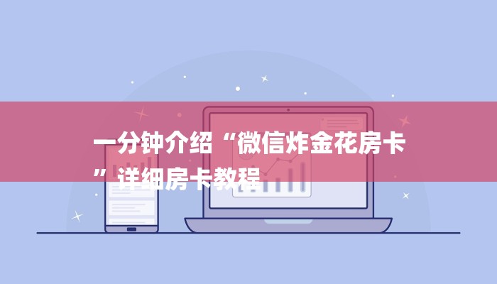 一分钟介绍“微信炸金花房卡
”详细房卡教程 一分钟介绍“微信炸金花房卡
”详细房卡教程