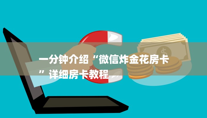 一分钟介绍“微信炸金花房卡
”详细房卡教程 一分钟介绍“微信炸金花房卡
”详细房卡教程