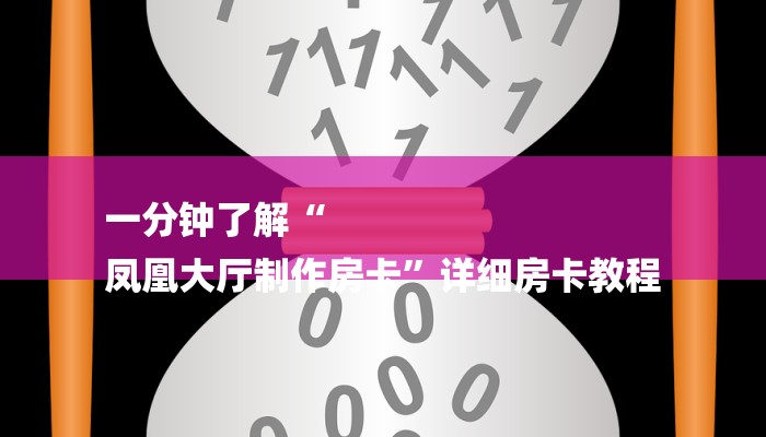 一分钟了解“
凤凰大厅制作房卡”详细房卡教程 一分钟了解“
凤凰大厅制作房卡”详细房卡教程
