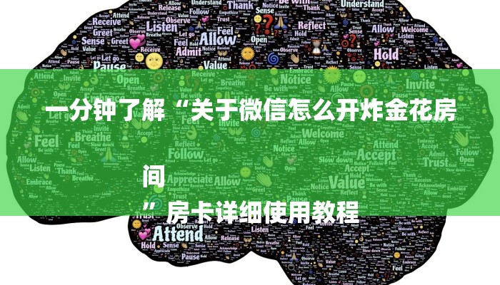 一分钟了解“关于微信怎么开炸金花房间
”房卡详细使用教程 一分钟了解“关于微信怎么开炸金花房间
”房卡详细使用教程