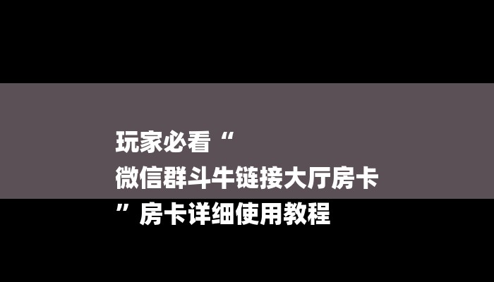 三分钟讲解“好友怎么建斗牛金花房卡”详细房卡教程 三分钟讲解“好友怎么建斗牛金花房卡”详细房卡教程