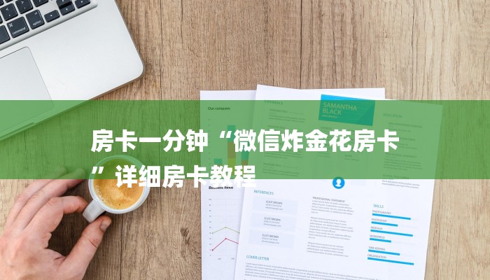 房卡一分钟“微信炸金花房卡
”详细房卡教程 房卡一分钟“微信炸金花房卡
”详细房卡教程