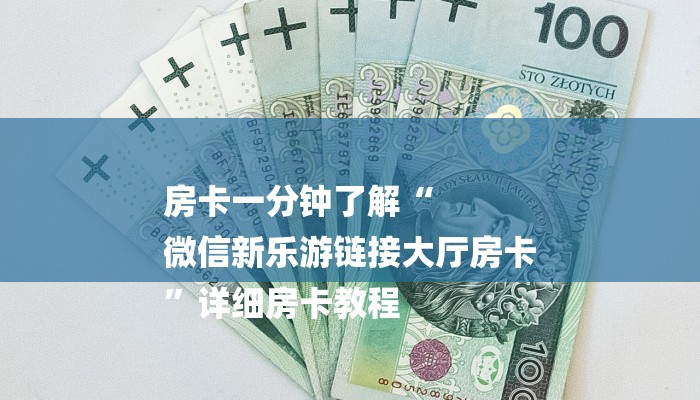 房卡一分钟了解“
微信新乐游链接大厅房卡
”详细房卡教程 房卡一分钟了解“
微信新乐游链接大厅房卡
”详细房卡教程