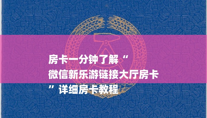 房卡一分钟了解“
微信新乐游链接大厅房卡
”详细房卡教程 房卡一分钟了解“
微信新乐游链接大厅房卡
”详细房卡教程