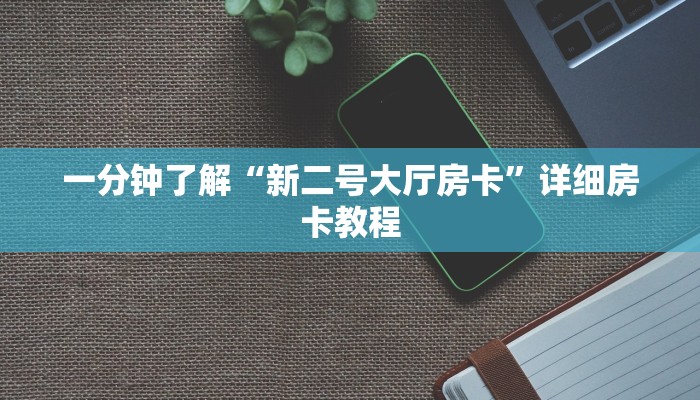 一分钟了解“新二号大厅房卡”详细房卡教程 一分钟了解“新二号大厅房卡”详细房卡教程