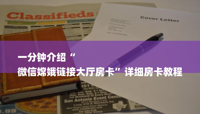 一分钟介绍“
微信嫦娥链接大厅房卡”详细房卡教程 一分钟介绍“
微信嫦娥链接大厅房卡”详细房卡教程