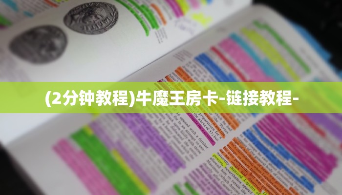 (2分钟教程)牛魔王房卡-链接教程-