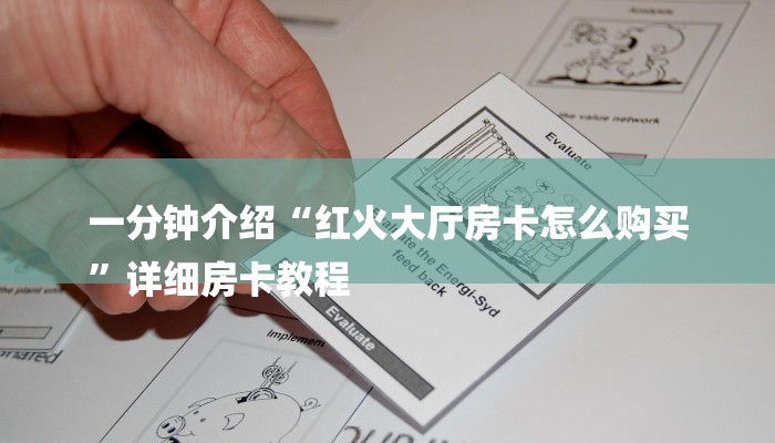 一分钟介绍“红火大厅房卡怎么购买
”详细房卡教程 一分钟介绍“红火大厅房卡怎么购买
”详细房卡教程