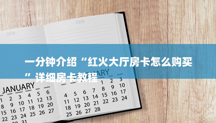一分钟介绍“红火大厅房卡怎么购买
”详细房卡教程 一分钟介绍“红火大厅房卡怎么购买
”详细房卡教程