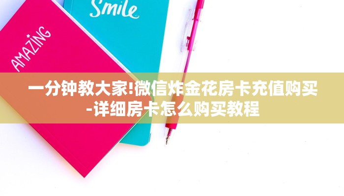 一分钟教大家!微信炸金花房卡充值购买-详细房卡怎么购买教程