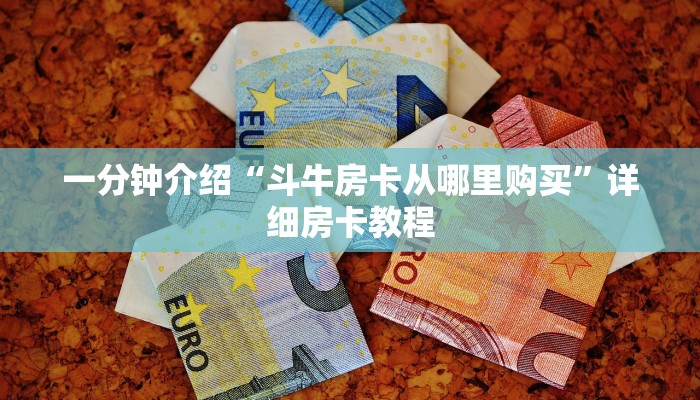 一分钟介绍“斗牛房卡从哪里购买”详细房卡教程