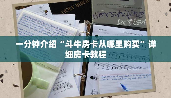 一分钟介绍“斗牛房卡从哪里购买”详细房卡教程 一分钟介绍“斗牛房卡从哪里购买”详细房卡教程