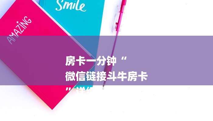 一分钟普及“新天道牛牛大厅房卡”官方渠道安全