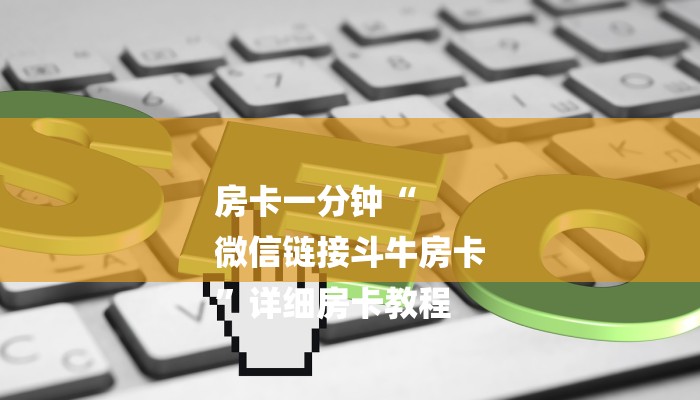 一分钟了解“微信群链接牛牛”房卡详细使用教程 一分钟了解“微信群链接牛牛”房卡详细使用教程