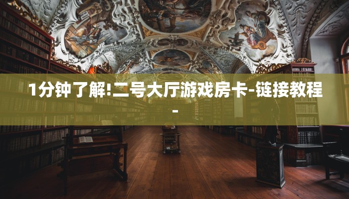 1分钟了解!二号大厅游戏房卡-链接教程-
