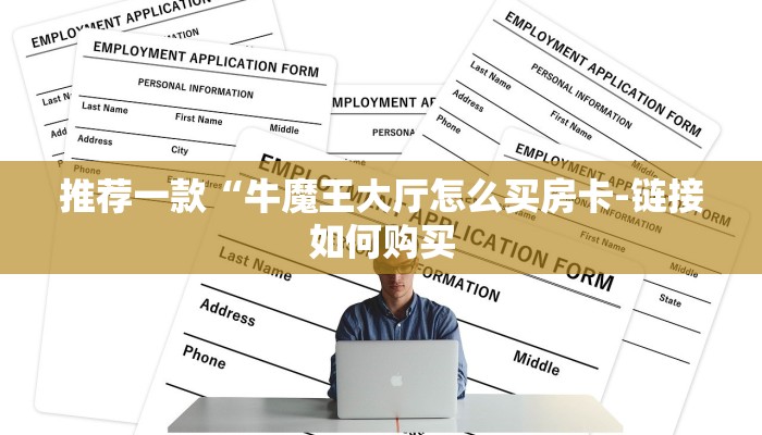 推荐一款“牛魔王大厅怎么买房卡-链接如何购买 推荐一款“牛魔王大厅怎么买房卡-链接如何购买