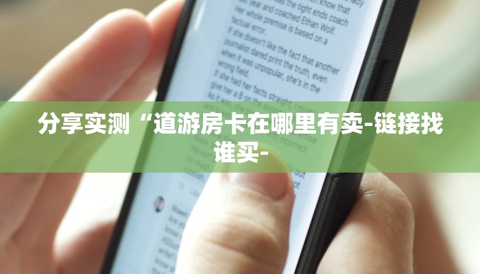 分享实测“道游房卡在哪里有卖-链接找谁买- 分享实测“道游房卡在哪里有卖-链接找谁买-