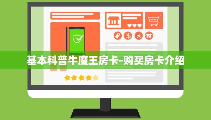 基本科普牛魔王房卡-购买房卡介绍