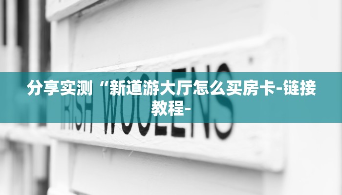 分享实测“新道游大厅怎么买房卡-链接教程-