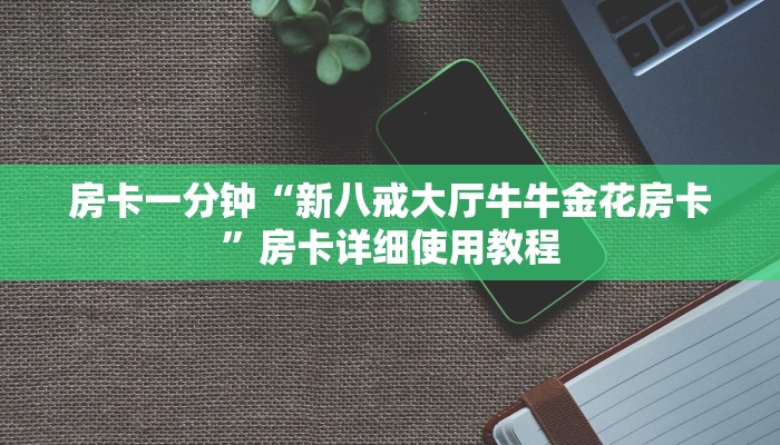 今日教程“开牛牛群怎么买房卡-详细房卡怎么购买教程 今日教程“开牛牛群怎么买房卡-详细房卡怎么购买教程