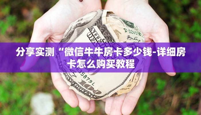 一分钟普及“新天道牛牛大厅房卡”官方渠道安全