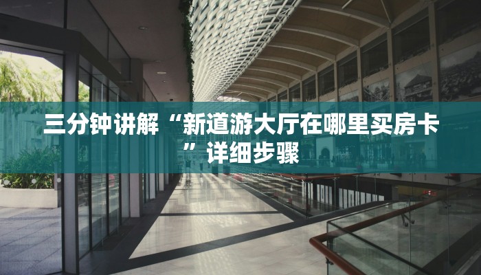 秒懂教程“新皇豪牛牛房卡”官方渠道安全 秒懂教程“新皇豪牛牛房卡”官方渠道安全