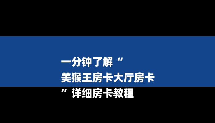 一分钟了解“
美猴王房卡大厅房卡
”详细房卡教程 一分钟了解“
美猴王房卡大厅房卡
”详细房卡教程