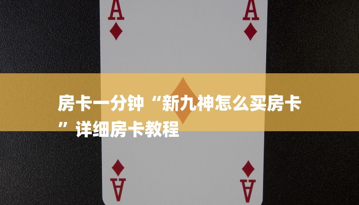 房卡一分钟“新九神怎么买房卡
”详细房卡教程 房卡一分钟“新九神怎么买房卡
”详细房卡教程