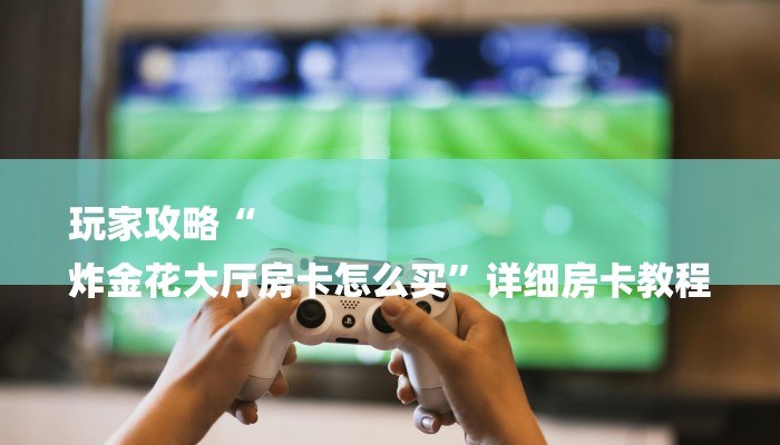 干货知识“wepoker透视插件挂”太坑了原来有挂