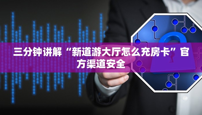 玩家必知微信链接炸金花的挂怎么开-获取房卡教程