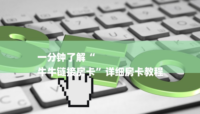 一分钟了解“
牛牛链接房卡”详细房卡教程 一分钟了解“
牛牛链接房卡”详细房卡教程