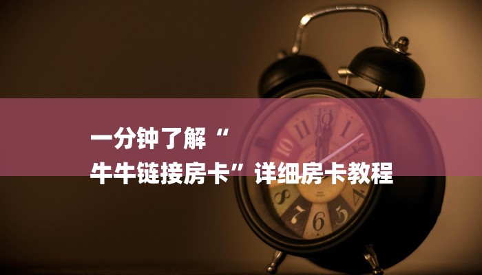 一分钟了解“
牛牛链接房卡”详细房卡教程 一分钟了解“
牛牛链接房卡”详细房卡教程