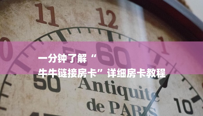 一分钟了解“
牛牛链接房卡”详细房卡教程 一分钟了解“
牛牛链接房卡”详细房卡教程
