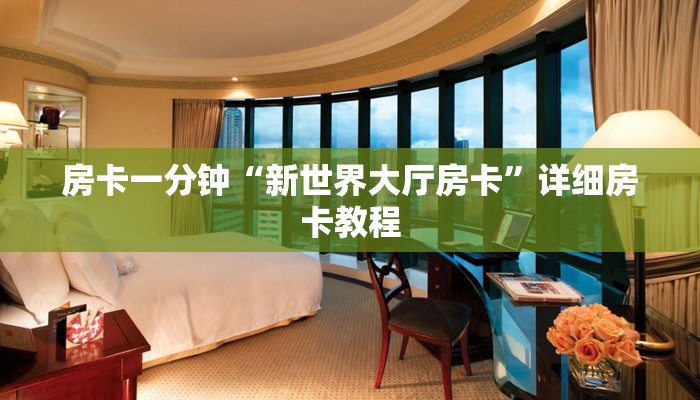 房卡一分钟“新世界大厅房卡”详细房卡教程 房卡一分钟“新世界大厅房卡”详细房卡教程