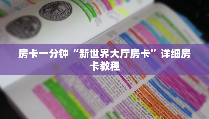房卡一分钟“新世界大厅房卡”详细房卡教程 房卡一分钟“新世界大厅房卡”详细房卡教程