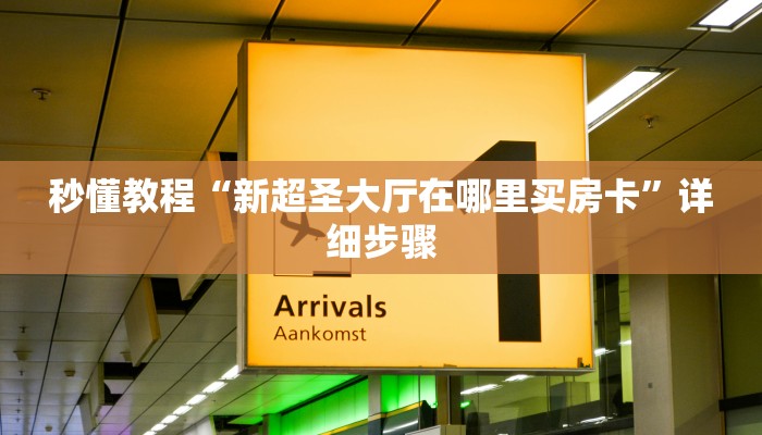 秒懂教程“新超圣大厅在哪里买房卡”详细步骤