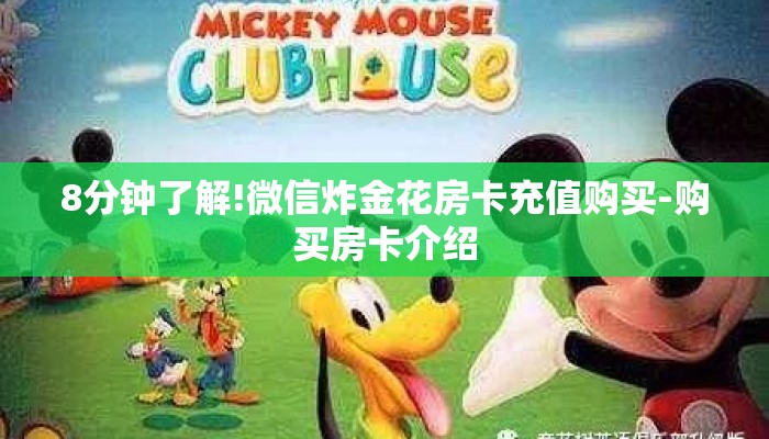 8分钟了解!微信炸金花房卡充值购买-购买房卡介绍