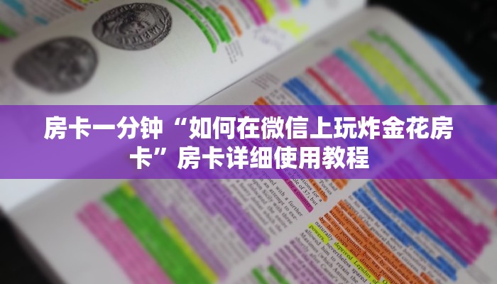 房卡一分钟“如何在微信上玩炸金花房卡”房卡详细使用教程 房卡一分钟“如何在微信上玩炸金花房卡”房卡详细使用教程