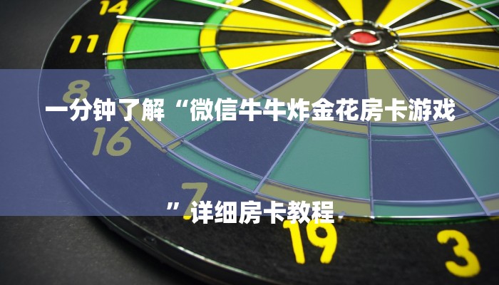 一分钟了解“微信牛牛炸金花房卡游戏
”详细房卡教程 一分钟了解“微信牛牛炸金花房卡游戏
”详细房卡教程