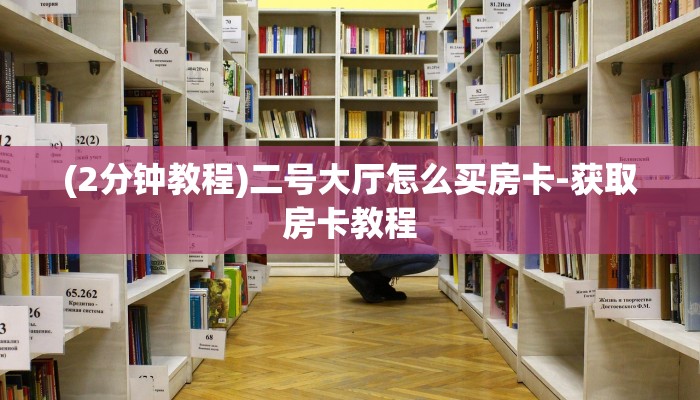 (2分钟教程)二号大厅怎么买房卡-获取房卡教程 (2分钟教程)二号大厅怎么买房卡-获取房卡教程