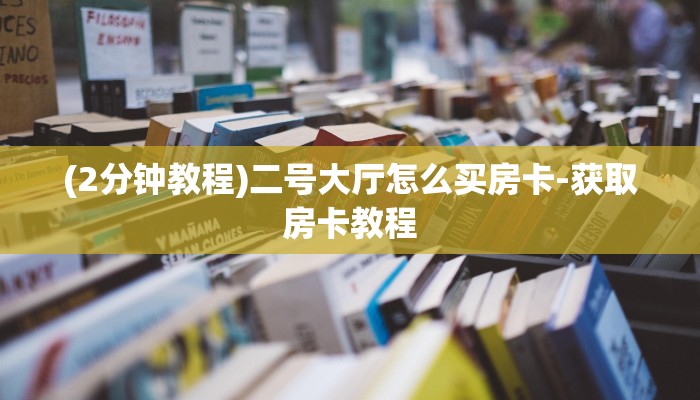 (2分钟教程)二号大厅怎么买房卡-获取房卡教程 (2分钟教程)二号大厅怎么买房卡-获取房卡教程