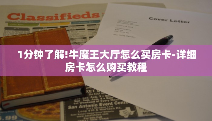 1分钟了解!牛魔王大厅怎么买房卡-详细房卡怎么购买教程