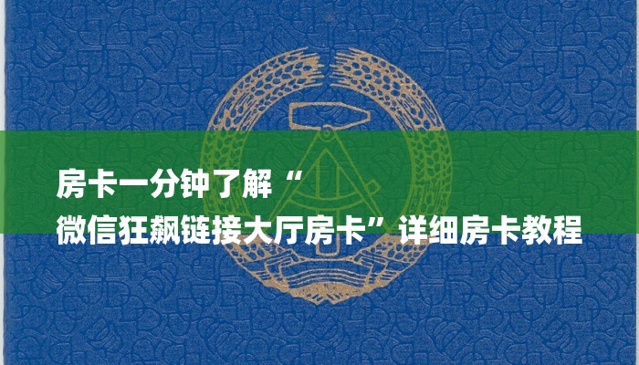 房卡一分钟了解“
微信狂飙链接大厅房卡”详细房卡教程 房卡一分钟了解“
微信狂飙链接大厅房卡”详细房卡教程