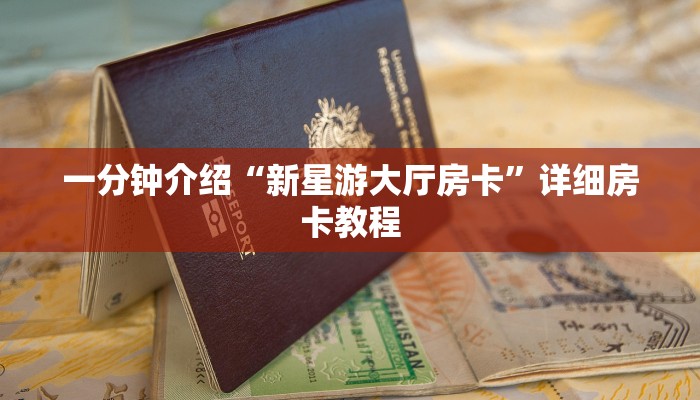 一分钟介绍“在哪里买炸 金花的房间房卡
”详细房卡教程