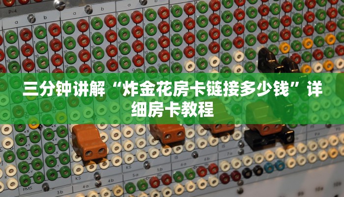 一分钟介绍“在哪里买炸 金花的房间房卡
”详细房卡教程