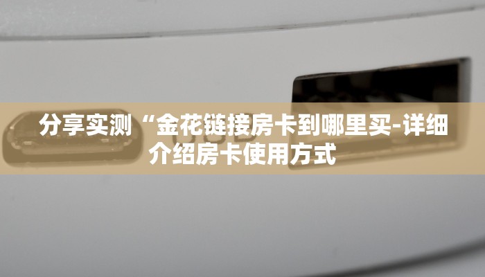 今日分享!新海贝大厅在哪买房卡-链接如何购买 今日分享!新海贝大厅在哪买房卡-链接如何购买