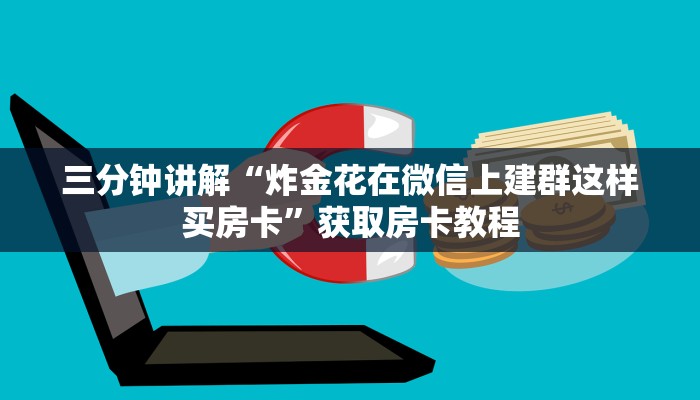 三分钟讲解“炸金花在微信上建群这样买房卡”获取房卡教程