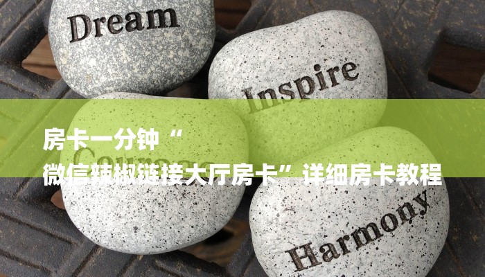 房卡一分钟“
微信辣椒链接大厅房卡”详细房卡教程 房卡一分钟“
微信辣椒链接大厅房卡”详细房卡教程