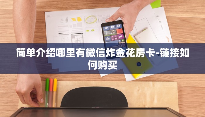简单介绍哪里有微信炸金花房卡-链接如何购买 简单介绍哪里有微信炸金花房卡-链接如何购买
