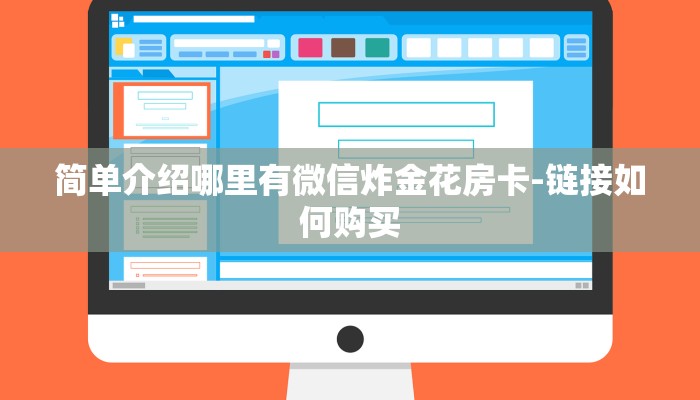 简单介绍哪里有微信炸金花房卡-链接如何购买 简单介绍哪里有微信炸金花房卡-链接如何购买